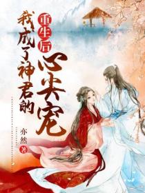 重生后,我成了神君的心尖宠