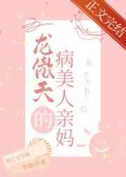 穿成龙傲天的病美人亲妈