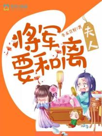 夫人,将军要和离
