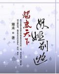 魅惑天下:妖姬别逃