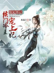 情妃得已:侯门冷王宠上妃