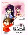 豺狼挡道,痞女休逃