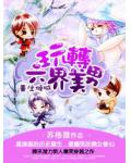 重生倾城:玩转六界美男