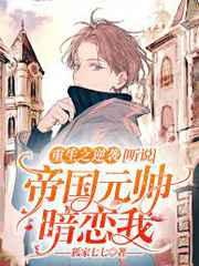重生之逆袭:听说帝国元帅暗恋我