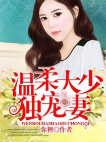 温柔大少独宠妻