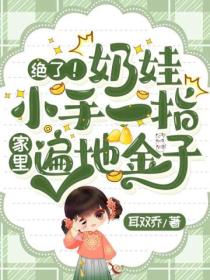 绝了!奶娃小手一指,家里遍地金子