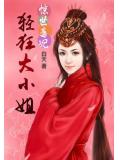 惊世毒妃:轻狂大小姐