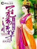 冠满惊华:王牌废妃
