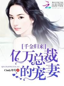 千金归来:亿万总裁的宠妻