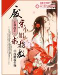 王爷在上:废柴小姐求指教
