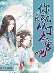 大侠,你就从了本宫吧