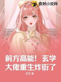 前方高能!玄学大佬重生炸街了