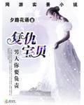 宝贝复仇,男人你要负责