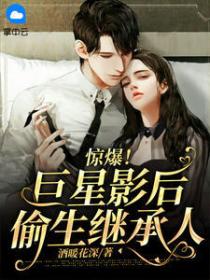 惊爆!巨星影后偷生继承人