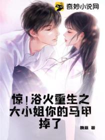 惊!浴火重生之大小姐你的马甲掉了