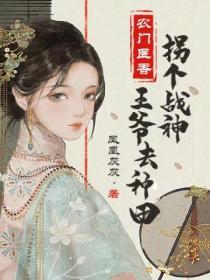 农门医香:拐个战神王爷去种田