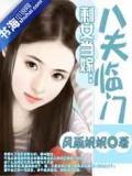 剩女当嫁:八世姻缘