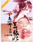 恕不为妾:王爷家的嚣张妃