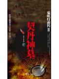 鬼吹灯前传2:契丹神墓