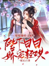 娘娘她娇又媚,陛下日日娇宠轻哄