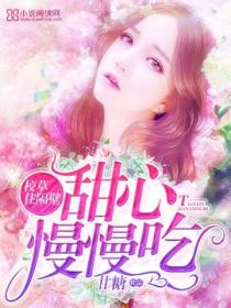 校草住隔壁:甜心慢慢吃