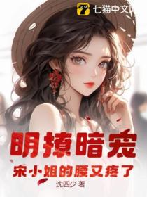明撩暗宠!宋小姐的腰又疼了