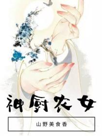 神厨农女:山野美食香
