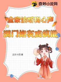 全家偷听我心声,满门炮灰成疯批