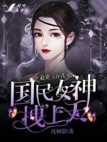 追妻一百式:国民女神拽上天