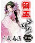 千面毒医:阎王不好惹