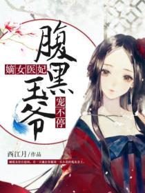 嫡女医妃:腹黑王爷宠不停