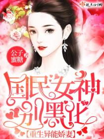 重生异能娇妻:国民女神,别黑化