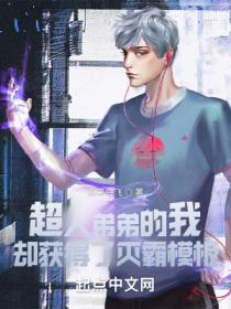 超人弟弟的我,却获得了灭霸模板