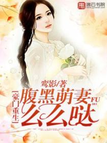 豪门重生,腹黑萌妻么么哒!