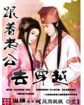 跟着老公去穿越