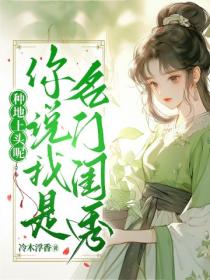 种地上头呢,你说我是名门闺秀?
