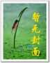 极品公子彪悍妃