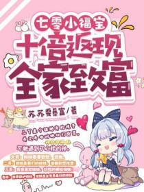 七零小福宝:十倍返现全家致富