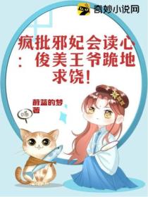 疯批邪妃会读心:俊美王爷跪地求饶!