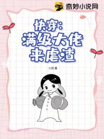快穿:满级大佬来虐渣