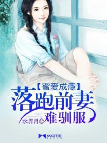 蜜爱成瘾:落跑前妻难驯服