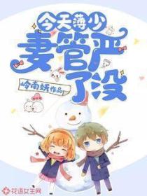 今天薄少妻管严了没