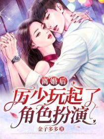 离婚后,厉少玩起了角色扮演