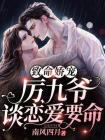 致命娇宠:厉九爷谈恋爱要命