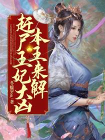 赶尸王妃大凶,本王来解!