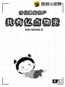 穿越古代打丧尸,我有那亿点物资
