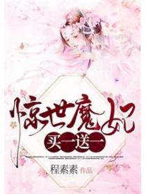 惊世魔妃,买一送一