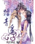 踏青遥