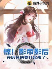 惊!影帝影后在后台快要打起来了
