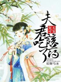 宠无可宠,夫君该吃药了